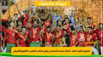 تهنئة ملكية خاصة.. الملك محمد السادس يهنئ منتخب المغرب بالتتويج الإفريقي 1